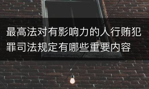 最高法对有影响力的人行贿犯罪司法规定有哪些重要内容