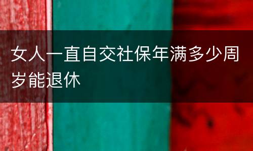 女人一直自交社保年满多少周岁能退休