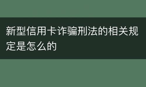 新型信用卡诈骗刑法的相关规定是怎么的