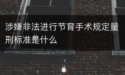 涉嫌非法进行节育手术规定量刑标准是什么