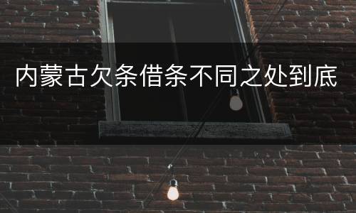 内蒙古欠条借条不同之处到底