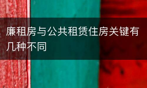 廉租房与公共租赁住房关键有几种不同