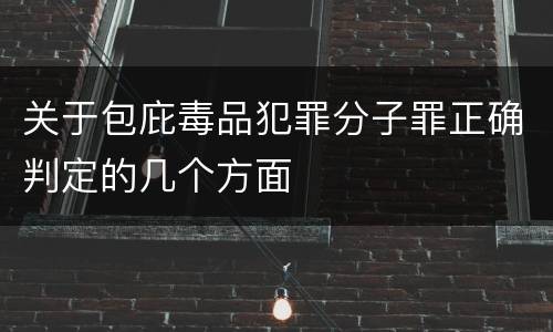 关于包庇毒品犯罪分子罪正确判定的几个方面