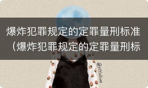 爆炸犯罪规定的定罪量刑标准（爆炸犯罪规定的定罪量刑标准是多少）