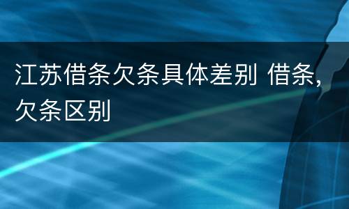 江苏借条欠条具体差别 借条,欠条区别