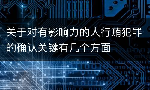 关于对有影响力的人行贿犯罪的确认关键有几个方面