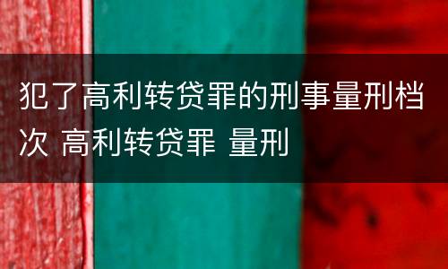 犯了高利转贷罪的刑事量刑档次 高利转贷罪 量刑
