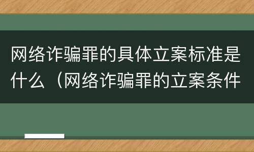 网络诈骗罪的具体立案标准是什么（网络诈骗罪的立案条件）