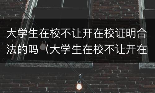 大学生在校不让开在校证明合法的吗（大学生在校不让开在校证明合法的吗知乎）