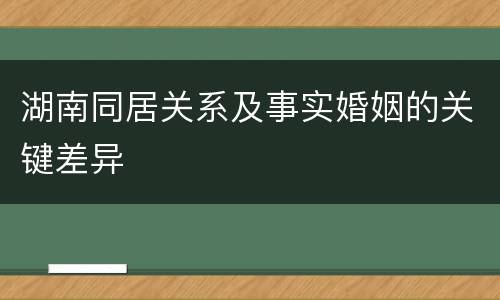 湖南同居关系及事实婚姻的关键差异