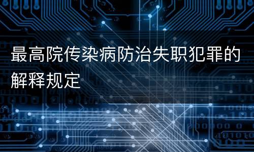 最高院传染病防治失职犯罪的解释规定