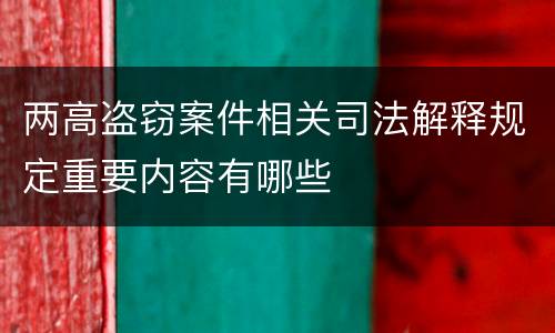 两高盗窃案件相关司法解释规定重要内容有哪些
