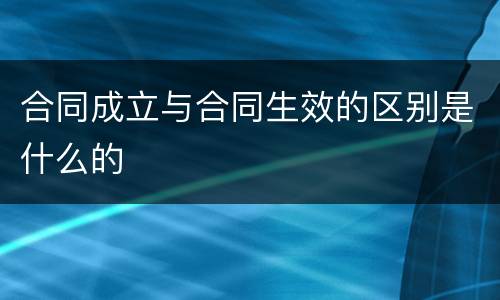 合同成立与合同生效的区别是什么的