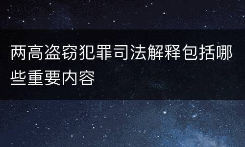 两高盗窃犯罪司法解释包括哪些重要内容
