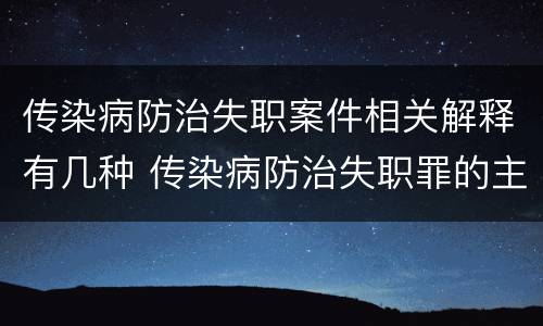 传染病防治失职案件相关解释有几种 传染病防治失职罪的主体