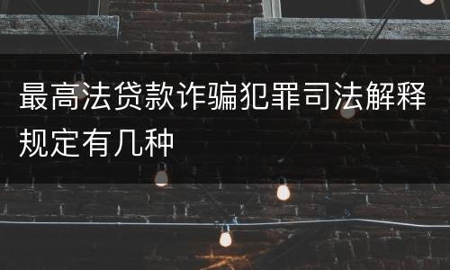 最高法贷款诈骗犯罪司法解释规定有几种