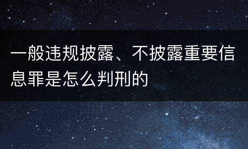一般违规披露、不披露重要信息罪是怎么判刑的