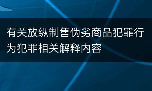 有关放纵制售伪劣商品犯罪行为犯罪相关解释内容