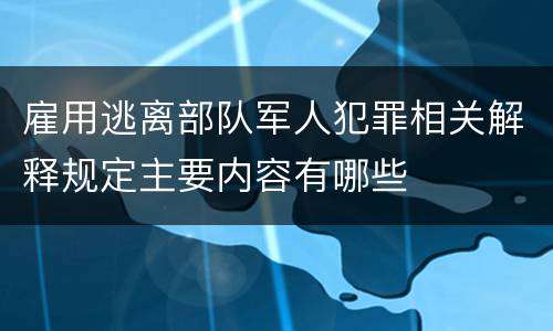 雇用逃离部队军人犯罪相关解释规定主要内容有哪些