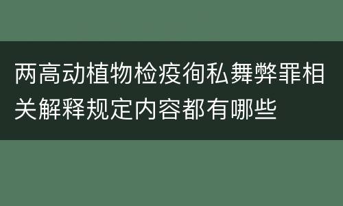 两高动植物检疫徇私舞弊罪相关解释规定内容都有哪些