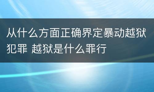 从什么方面正确界定暴动越狱犯罪 越狱是什么罪行