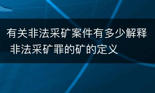 有关非法采矿案件有多少解释 非法采矿罪的矿的定义