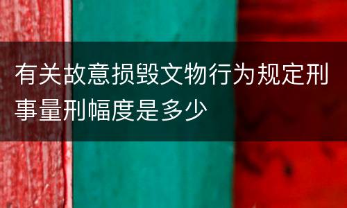 有关故意损毁文物行为规定刑事量刑幅度是多少