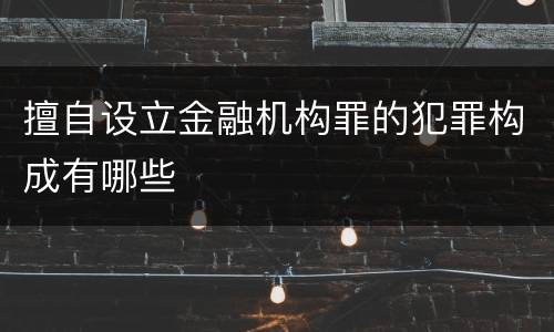 擅自设立金融机构罪的犯罪构成有哪些
