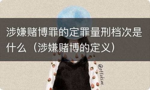 涉嫌赌博罪的定罪量刑档次是什么（涉嫌赌博的定义）