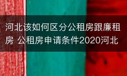 河北该如何区分公租房跟廉租房 公租房申请条件2020河北
