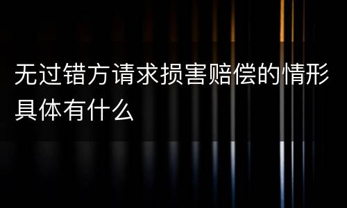 无过错方请求损害赔偿的情形具体有什么
