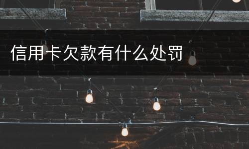 信用卡欠款有什么处罚