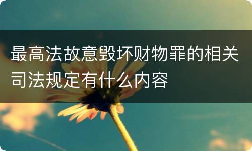 最高法故意毁坏财物罪的相关司法规定有什么内容