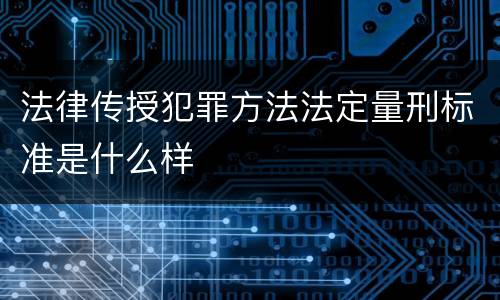 法律传授犯罪方法法定量刑标准是什么样