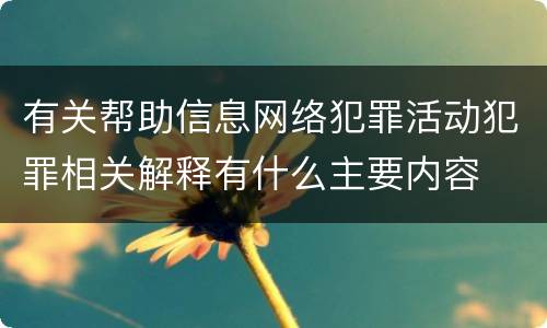 有关帮助信息网络犯罪活动犯罪相关解释有什么主要内容