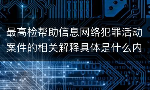 最高检帮助信息网络犯罪活动案件的相关解释具体是什么内容