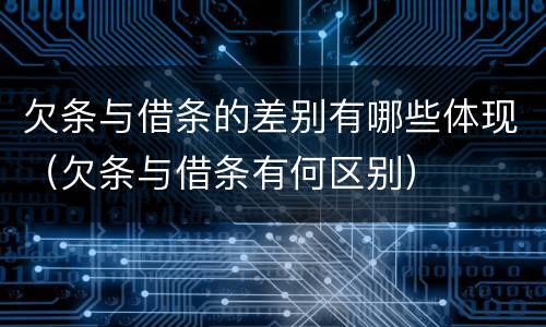 欠条与借条的差别有哪些体现（欠条与借条有何区别）