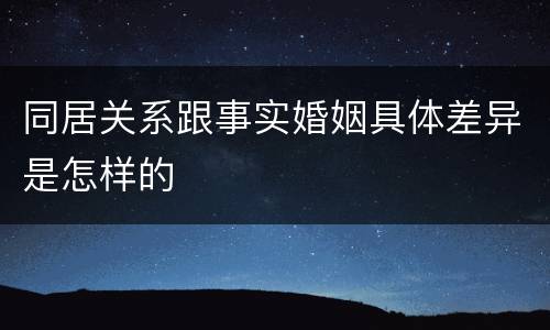 同居关系跟事实婚姻具体差异是怎样的