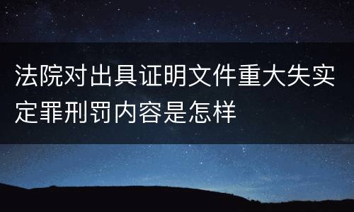 法院对出具证明文件重大失实定罪刑罚内容是怎样