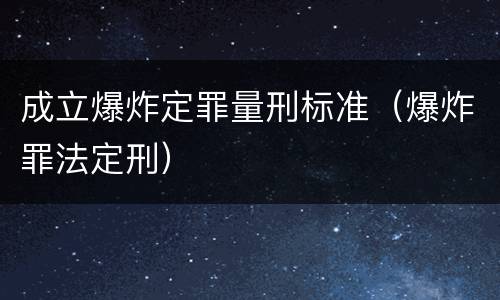 成立爆炸定罪量刑标准（爆炸罪法定刑）