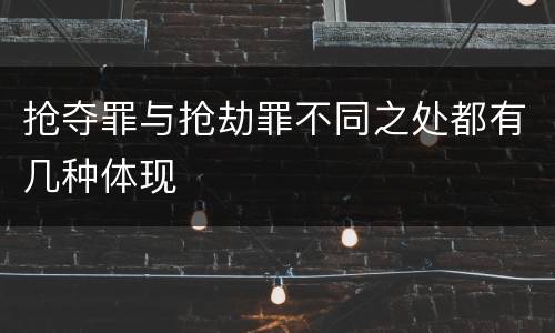 抢夺罪与抢劫罪不同之处都有几种体现