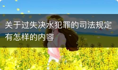关于过失决水犯罪的司法规定有怎样的内容