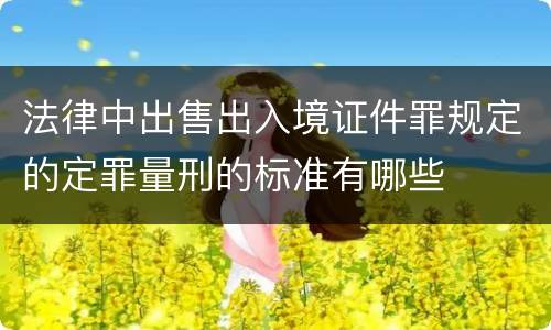 法律中出售出入境证件罪规定的定罪量刑的标准有哪些