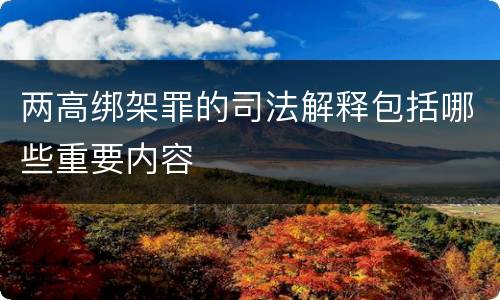 两高绑架罪的司法解释包括哪些重要内容