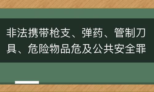 非法携带枪支、弹药、管制刀具、危险物品危及公共安全罪的判罪标准是什么