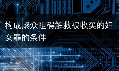 构成聚众阻碍解救被收买的妇女罪的条件