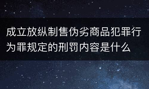 成立放纵制售伪劣商品犯罪行为罪规定的刑罚内容是什么