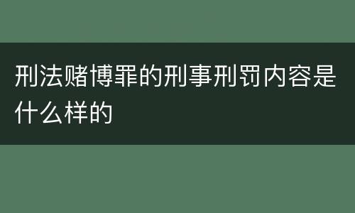 刑法赌博罪的刑事刑罚内容是什么样的