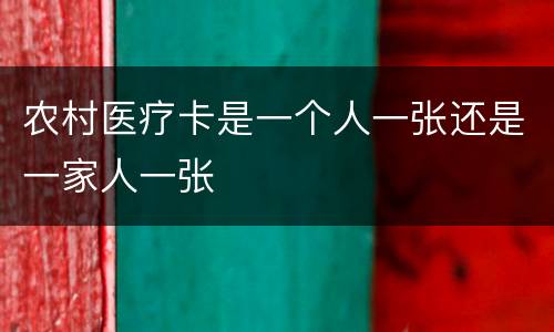 农村医疗卡是一个人一张还是一家人一张