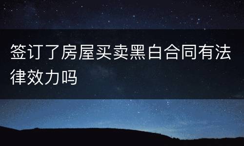 签订了房屋买卖黑白合同有法律效力吗